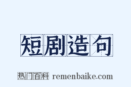 短剧造句是什么意思的图片